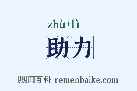 助力是什么意思的图片